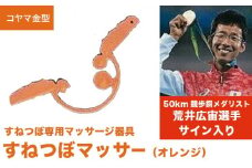 すねつぼマッサー（オレンジ）［すねつぼ屋・コヤマ金型］すねつぼ マッサージ器 血行改善  足 寺島式筋膜はがし ［C-504］
