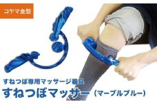 すねつぼマッサー（マーブルブルー）［すねつぼ屋・コヤマ金型］すねつぼ マッサージ器 血行改善  足 寺島式筋膜はがし ［C-505］