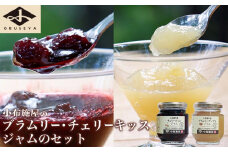 ブラムリージャム・チェリーキッスジャムのセット 140g × 各1個 計2個 ［小布施屋］ ジャム 詰合せ 食べ比べ 味比べ 味くらべ りんご 林檎 さくらんぼ ギフト 贈り物 お取り寄せ 瓶 長野県 信州 小布施 ［H-65］