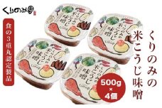  【思いやり型返礼品】「無添加」くりのみの米こうじ味噌 500g 4個入 ［くりのみ園］ 計2kg 保存料不使用 天然醸造 味噌 みそ 信州 長野県 お取り寄せ 米麹 ［A-88］