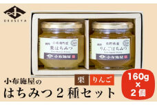  国産 はちみつセット ( 栗・りんご ) 160g × 2種 ［小布施屋］ 蜂蜜 ハチミツ 長野県産 お取り寄せ 詰め合わせ 詰合せ ［A-301］
