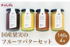  ［合成保存料・着色料・香料不使用］国産果実のフルーツバターセット 140g×4本  (りんご いちご あんこ 白桃 ) ［手作りジャムの店 マロナップル］ バタースプレッド ギフト フルーツ 贈答 長野 信州 小布施 詰合せ 味比べ 食べ比べ 詰め合わせ ［A-97］