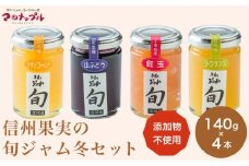 ［添加物不使用］ 信州果実の旬ジャム冬セット 140g × 4本 ［手作りジャムの店 マロナップル］ラ・フランス 紅玉りんご シナノゴールド 山ぶどう 無添加 ギフト フルーツ 贈答 ジャム 長野 信州 小布施 詰合せ 味比べ 食べ比べ 詰め合わせ ［A-98］