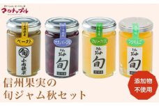 ［添加物不使用］ 信州果実の旬ジャム秋セット 160g ×1本 140g ×3本 ［手作りジャムの店 マロナップル］ ジャム 小布施栗 ナガノパープル ブラムリーアップル ふじりんご 無添加 ギフト フルーツ 贈答 長野 信州 小布施 詰合せ 味比べ 食べ比べ 詰め合わせ ［A-99］
