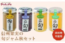 ［添加物不使用］ 信州果実の旬ジャム秋セット 160g ×1本 140g ×3本 ［手作りジャムの店 マロナップル］ ジャム 小布施栗 ナガノパープル ブラムリーアップル ふじりんご 無添加 ギフト フルーツ 贈答 長野 信州 小布施 詰合せ 味比べ 食べ比べ 詰め合わせ ［A-99］