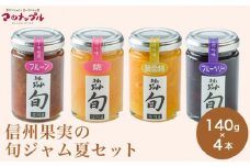 ［添加物不使用］ 信州果実の旬ジャム夏セット 140g ×4本 ［手作りジャムの店 マロナップル］ ジャム プルーン 白桃 黄金桃 ブルーベリー 無添加 ギフト フルーツ 贈答 長野 信州 小布施 詰合せ 味比べ 食べ比べ 詰め合わせ ［A-100］