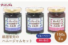 ［保存料・化学調味料不使用］ 厳選果実のハニージャム2セット 150g×3本  (ブルーベリー、木いちご) ［手作りジャムの店 マロナップル］ ジャム いちご ブルーベリー ギフト フルーツ はちみつ 贈答 長野 信州 小布施 詰合せ 味比べ 食べ比べ 詰め合わせ ［H-76］