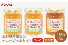 ［保存料・化学調味料不使用］ 長野県産果実のハニージャム2種セット 150g×3本  (りんご、あんず) ［手作りジャムの店 マロナップル］ ジャム ギフト フルーツ  はちみつ 贈答 長野 信州 小布施 詰合せ 味比べ 食べ比べ 詰め合わせ ［H-68］