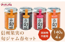 ［添加物不使用］ 信州果実の旬ジャム春セット 140g ×4本 ［手作りジャムの店 マロナップル］ ジャム さくらんぼ チェリーキッス いちご あんず  無添加 ギフト フルーツ 贈答 長野 信州 小布施 詰合せ 味比べ 食べ比べ 詰め合わせ ［A-101］
