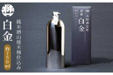 純米酒山廃木桶仕込み 白金 750ml［桝一市村酒造場］ お酒 日本酒 地酒 ご当地 生酒 プレゼント 贈答 長野県 信州 お取り寄せ 蔵元直送［C-401］