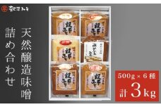 天然醸造味噌6種詰め合わせ  各500g 計3kg (特醸味噌 米こうじ味噌 吟白味噌 みそ玉味噌 豊醸味噌 吟醸味噌)［穀平味噌醸造場］無添加味噌 国産 発酵食品 信州みそ 信州味噌 健康食 詰合せ 贈答 贈物 ギフト お取り寄せ 長野県 ［A-281］