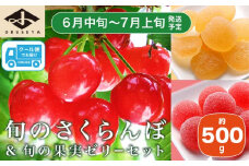 旬のさくらんぼ 約500g ＆ 旬の果実ゼリーセット［小布施屋］ 佐藤錦 紅秀峰 紅てまり など くだもの 果物 サクランボ バラ詰め ブラムリーゼリー  チェリーキッスゼリー 令和7年産 【2025年6月中旬～7月上旬発送】 ［A-1］
