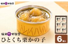 ひとくち栗かの子 6個入 ［桜井甘精堂］ 和菓子 栗 スイーツ 菓子 かのこ 栗きんとん 長野 信州 栗かのこ くり お取り寄せ 名物 ギフト 贈答 ［S-01］