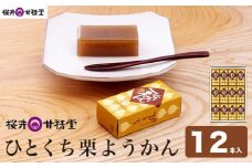 ひとくち栗ようかん 12本入 ［桜井甘精堂］ 羊羹 ようかん 和菓子 栗 スイーツ 菓子  長野 信州 くり お取り寄せ 名物 ギフト 贈答 ［S-02］