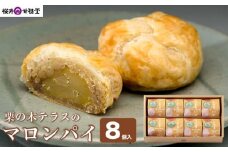  栗の木テラスのマロンパイ 8個入 ［桜井甘精堂］ 菓子 栗 スイーツ 洋菓子 長野 信州 くり お取り寄せ 名物 ギフト 贈答 焼菓子 焼き菓子 ［S-03］