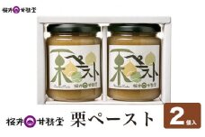  桜井甘精堂 栗ペースト 280g × 2個 ［桜井甘精堂］栗餡 栗あん 栗 くり 和菓子 和栗 スイーツ 菓子 長野県 信州 小布施町 老舗 無添加物 ［S-05］