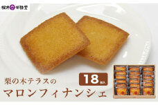  栗の木テラスのマロンフィナンシェ 18枚入  ［桜井甘精堂］ 菓子 栗 スイーツ 洋菓子 長野 信州 くり お取り寄せ 名物 ギフト 贈答 焼菓子 焼き菓子 ［S-04］