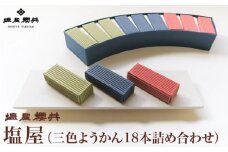 塩屋 三色ようかん18本詰め合わせ［塩屋櫻井］ ［C-32］