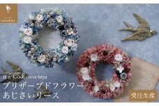 プリザーブドフラワーあじさいリース 18㎝［花と木の実cocochiya］  プリザーブドフラワー ［H-3］