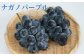 ナガノパープルは見た目は巨峰の様に黒く大粒のぶどうですが、皮ごと食べられる希少な品種です。