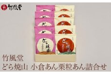 竹風堂  どら焼山 小倉あん 栗粒あん 詰合せ 10個入 ［竹風堂］ 栗 粒 小倉 あん 餡 和菓子 スイーツ どらやき 贈答 ギフト 秋 小布施 長野県限定  おやつ お取り寄せ ［D-11］