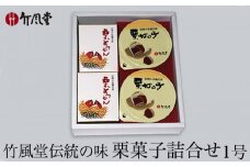 竹風堂  栗菓子 詰合せ1号 ［竹風堂］ 栗 栗ようかん 栗かの子 和菓子 スイーツ 羊羹 ようかん きんとん 贈答 ギフト 小布施 長野県限定 おやつ お取り寄せ ［D-12］