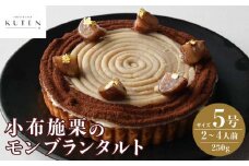 小布施栗のモンブランタルト 5号 2～4人前 250g ［KUTEN。fruit&cake］モンブラン スイーツ タルトケーキ［B-86］