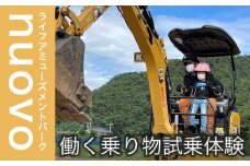 ライフアミューズメントパークnuovo 働く乗り物試乗体験 大人2名 子供1名 合計3名分 ［日本笑顔プロジェクト］体験型 防災 パワーショベル 四輪バギー 子供 親子 長野県 信州［E-11］