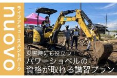災害時にも役立つ！パワーショベルの資格が取れる講習プラン  大人1名分［日本笑顔プロジェクト］体験型 小型車両系建設機械運転業務特別教育講習 防災 パワーショベル  長野県 信州［E-12］