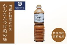 かんたんつけ粕の味 1200ml 1本［松葉屋本店］ 調味料 粕漬け 粕漬けの素 お魚やお肉もOK 野菜粕漬 1.2リットル 長野県 信州 ［M-3］