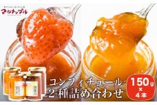 ［添加物不使用］ 国産果実だけのコンフィチュール2種詰め合わせ 150g × 4本 ［手作りジャムの店 マロナップル］詰合せ セット ギフト 食べ比べ お取り寄せ フルーツ 果物 信州白桃 あんず とちおとめ 長野県 瓶［H-69］