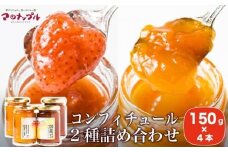［添加物不使用］ 国産果実だけのコンフィチュール2種詰め合わせ 150g × 4本 ［手作りジャムの店 マロナップル］詰合せ セット ギフト 食べ比べ お取り寄せ フルーツ 果物 信州白桃 あんず とちおとめ 長野県 瓶［H-69］