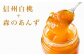 信州白桃をベースに、あんず、皮ごとレモンが入った果肉感たっぷりのコンフィチュールです。