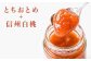 とちおとめをベースに、信州白桃、皮ごとレモンが入ったイチゴの食感と白桃の香りがよく合ったコンフィチュールです。