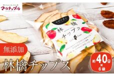 ［添加物不使用］ 信州ふじりんご使用 林檎チップス  40g × 6袋 ［手作りジャムの店 マロナップル］無塩 無糖 ノンフライ リンゴチップス りんごチップス おやつ お菓子 フルーツチップス ドライフルーツ アップル 林檎 長野県産 ［H-70］