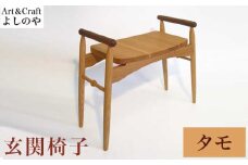 玄関椅子 タモ ［Art＆Craft よしのや］ チェア 木の椅子 家具 タモ 木製家具 木家具 ［G-27］