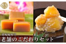 老舗のこだわりセット ［栗庵風味堂］ 菓子 スイーツ 和菓子 栗菓子 栗スイーツ 詰合せ 詰め合わせ かのこ 羊羹 栗羊羹 ようかん 栗きんとん 長野 信州 お取り寄せ ［C-17］
