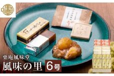  人気菓子詰合せ 風味の里 6号 ［栗庵風味堂］ 菓子 スイーツ 和菓子 かのこ 落雁 らくがん 羊羹 栗羊羹 ようかん 栗きんとん 長野 信州 お取り寄せ ［C-20］