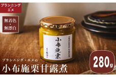 無着色・無漂白 小布施栗甘露煮 280g ［プランニング・エメ］ 栗 くり 甘露煮 国産 栗おこわ 加工品 栗ケーキ スイーツ 菓子 長野 信州 小布施 ［P-01］