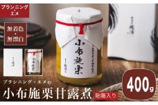 無着色・無漂白 小布施栗甘露煮 400g  貼箱入り［プランニング・エメ］ 栗 くり 甘露煮 国産 栗おこわ 加工品 栗ケーキ スイーツ 菓子 長野 信州 小布施 ［P-02］