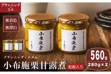 無着色・無漂白 小布施栗甘露煮 280g × 2本 貼箱入り ［プランニング・エメ］ 栗 くり 甘露煮 国産 栗おこわ 加工品 栗ケーキ スイーツ 菓子 長野 信州 小布施 ［P-03］