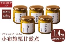 無着色・無漂白 小布施栗甘露煮 280g × 5本 ［プランニング・エメ］ 栗 くり 甘露煮 国産 栗おこわ 加工品 栗ケーキ スイーツ 菓子 長野 信州 小布施 ［P-04］