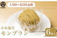  先行予約 モンブラン 6個入 ［ 小布施堂 ］数量限定 スイーツ 菓子 栗 和栗 国産栗 ギフト 栗菓子 お取り寄せ 冷凍 ご当地 【2026年1月20日〜3月20日出荷】 ［A-222b］