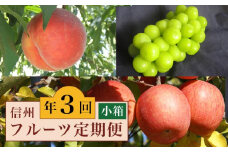 ［3回定期便］ 小布施のフルーツ3回コース 小箱 ［小布施屋］ 定期便 先行予約 フルーツ 数量限定 白桃 シャインマスカット ぶどう りんご お楽しみ 3回お届け 長野県産 信州産 令和7年産 【2025年7月～12月発送】 ［A-309］