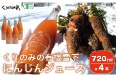 ［有機栽培にんじん使用］ くりのみの有機雪下にんじんジュース 720ml × 4本 ［くりのみ園］ 野菜ジュース 有機人参ジュース ［H-89］