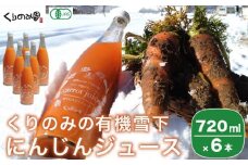 ［有機栽培にんじん使用］ くりのみの有機雪下にんじんジュース 720ml × 6本 ［くりのみ園］ 野菜ジュース 有機人参ジュース ［H-90］