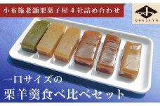 小布施栗菓子屋4社 一口サイズの栗羊羹食べ比べセット ふるさと納税限定 ［小布施屋］ 詰め合わせ 和菓子 スイーツ お取り寄せ 味比べ 和菓子セット 栗菓子 栗ようかん 栗羊羹 名物 長野 信州 小布施堂 桜井甘精堂 栗庵風味堂 塩屋櫻井［A-105］