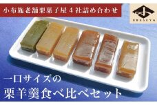 小布施栗菓子屋4社 一口サイズの栗羊羹食べ比べセット ふるさと納税限定 ［小布施屋］ 詰め合わせ 和菓子 スイーツ お取り寄せ 味比べ 和菓子セット 栗菓子 栗ようかん 栗羊羹 名物 長野 信州 小布施堂 桜井甘精堂 栗庵風味堂 塩屋櫻井［A-105］