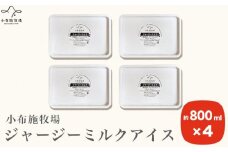 小布施牧場ジャージーミルクアイス 800ml × 4個 ［小布施牧場］アイスミルク アイス スイーツ デザート 菓子 お取り寄せ ［B-8］