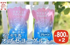 オブセヨーグルト (プレーン) 2個セット［オブセ牛乳］ヨーグルト 乳製品 食品  お取り寄せ グルメ 生乳100% 朝食 スイーツ おやつ 冷蔵 長野県小布施町産［G-41］
